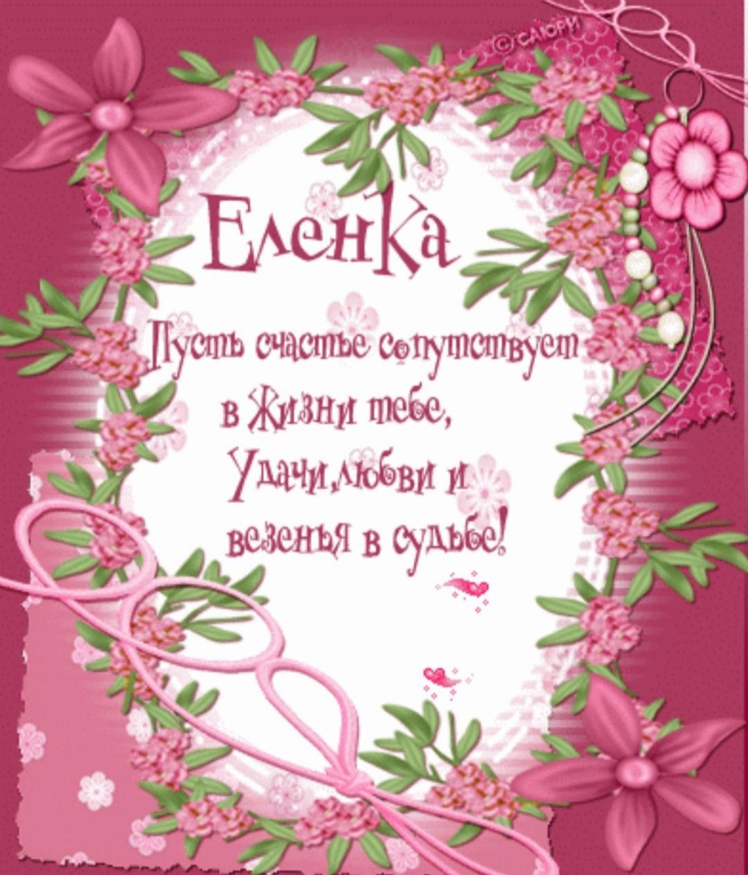 Поздравления с днём рождения Леночке