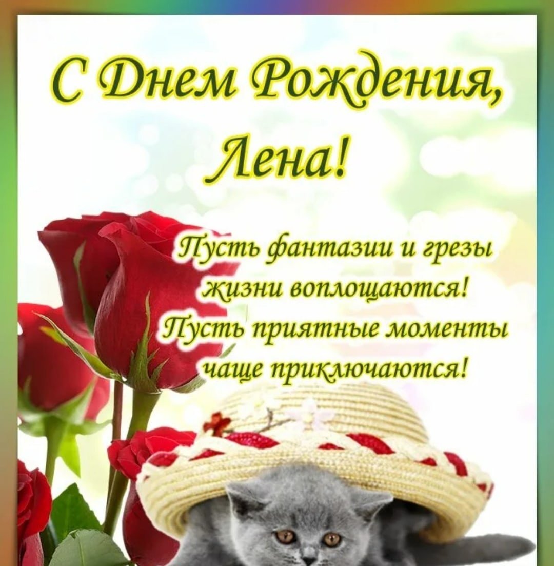 Лёнечка с днём рождения