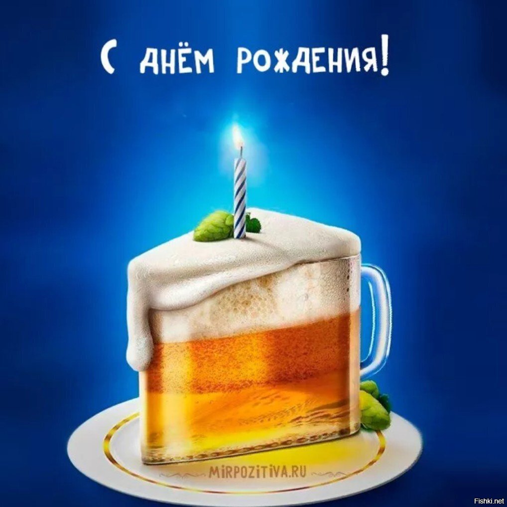 С днём рождения Сергей