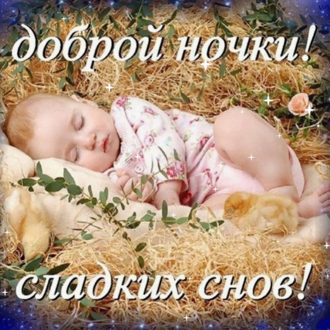 Спокойной ночи