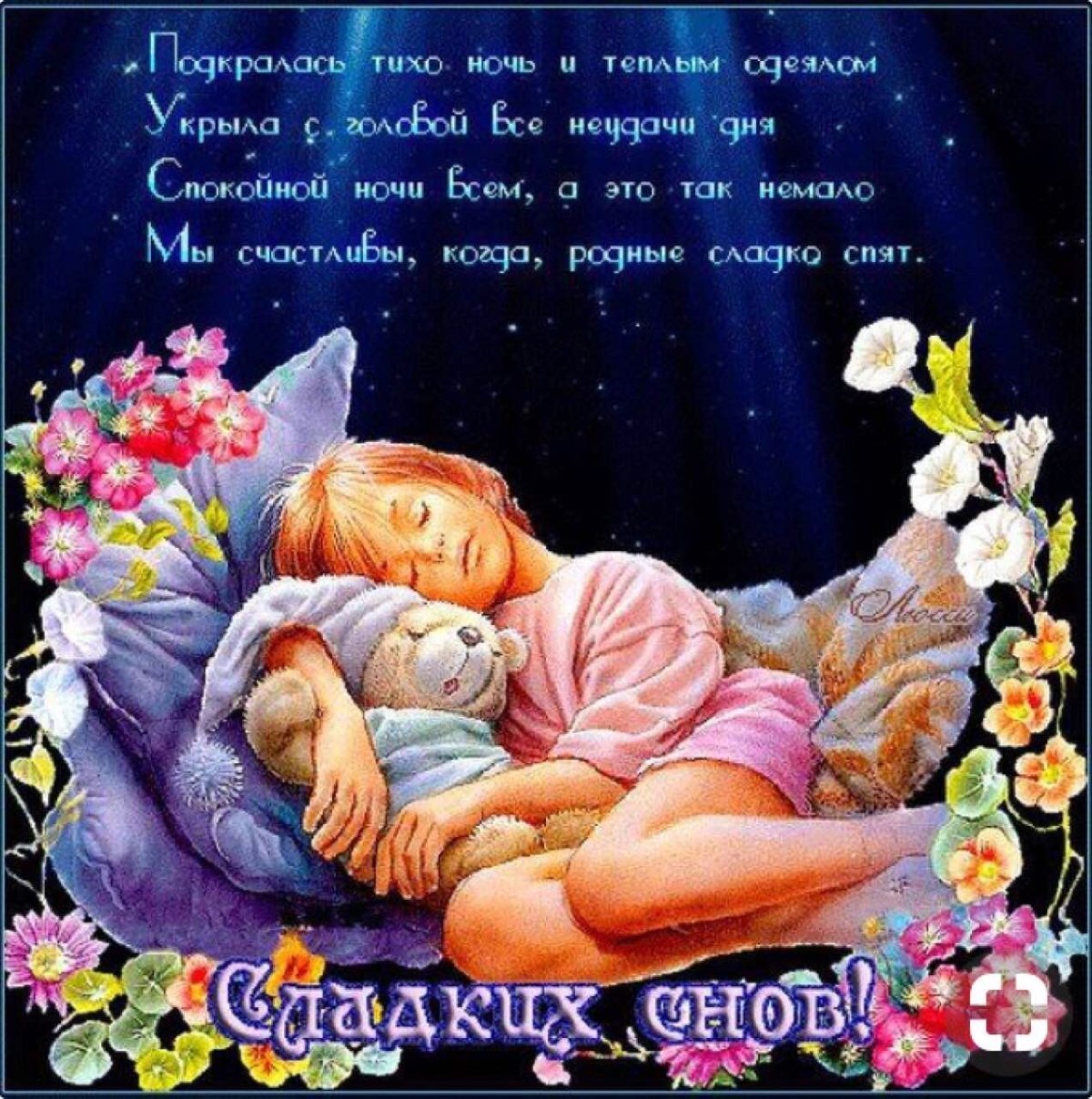 Сказочные пожелания спокойной ночи