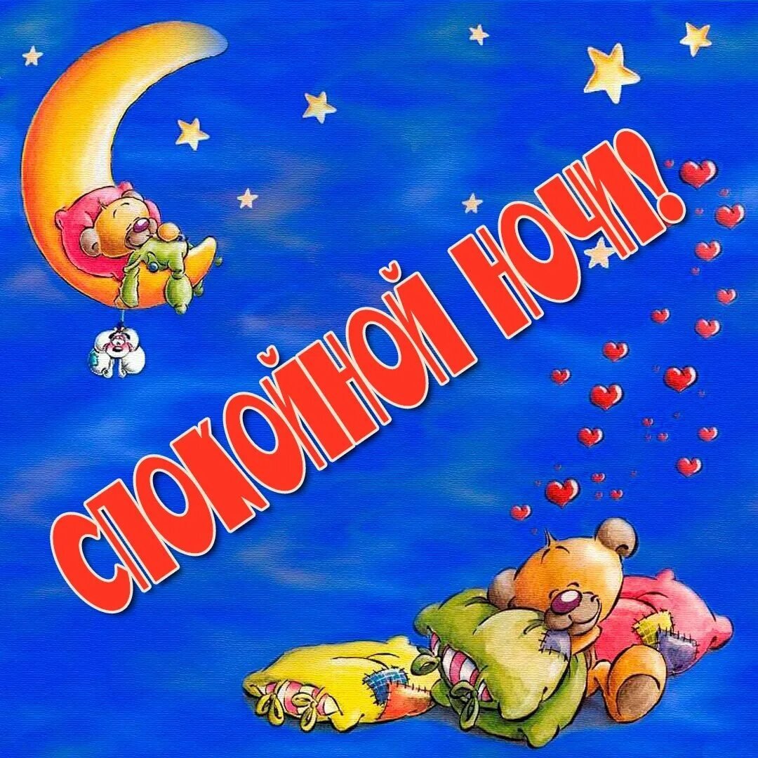 Сладких добрых снов