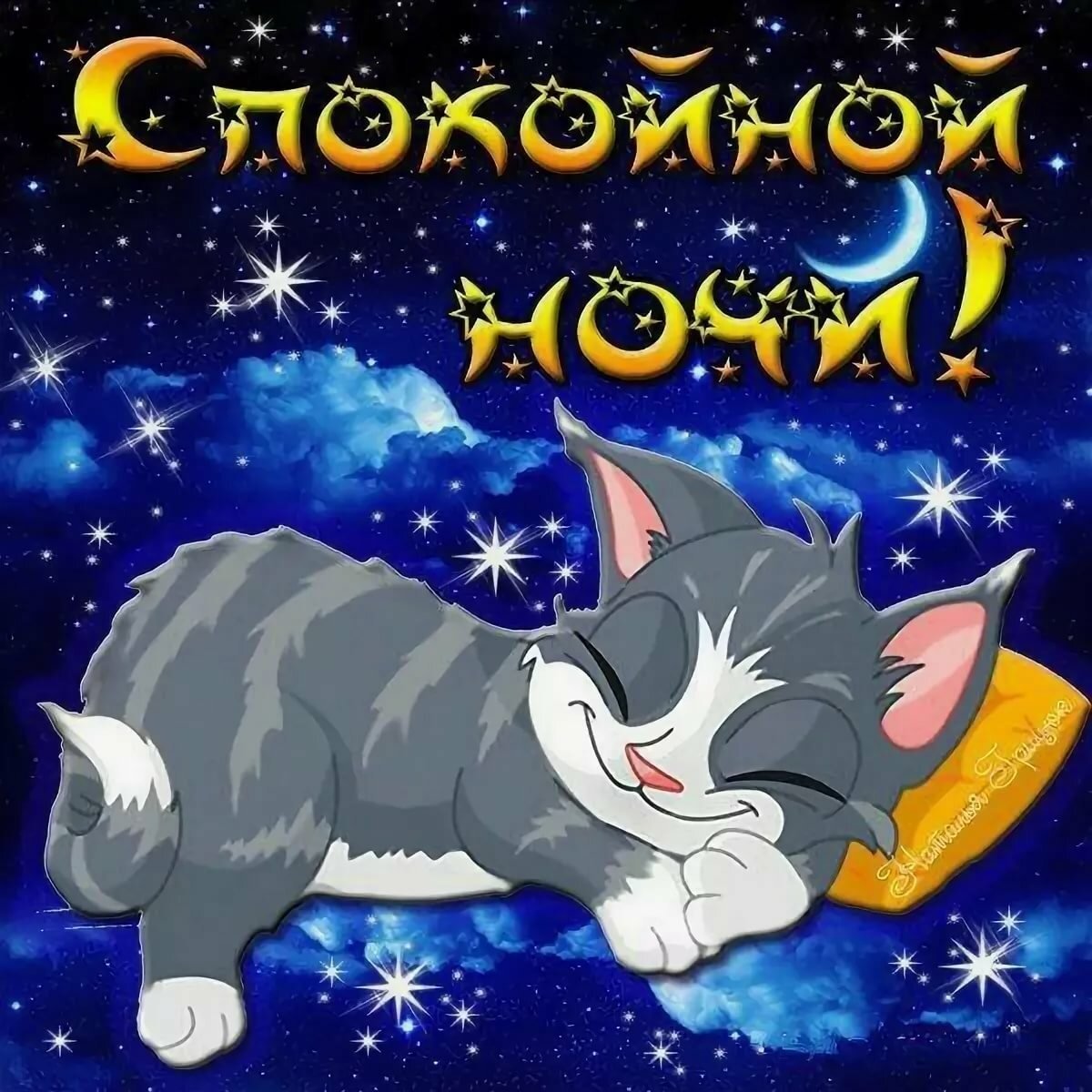 Открытки спокойной ночи детские