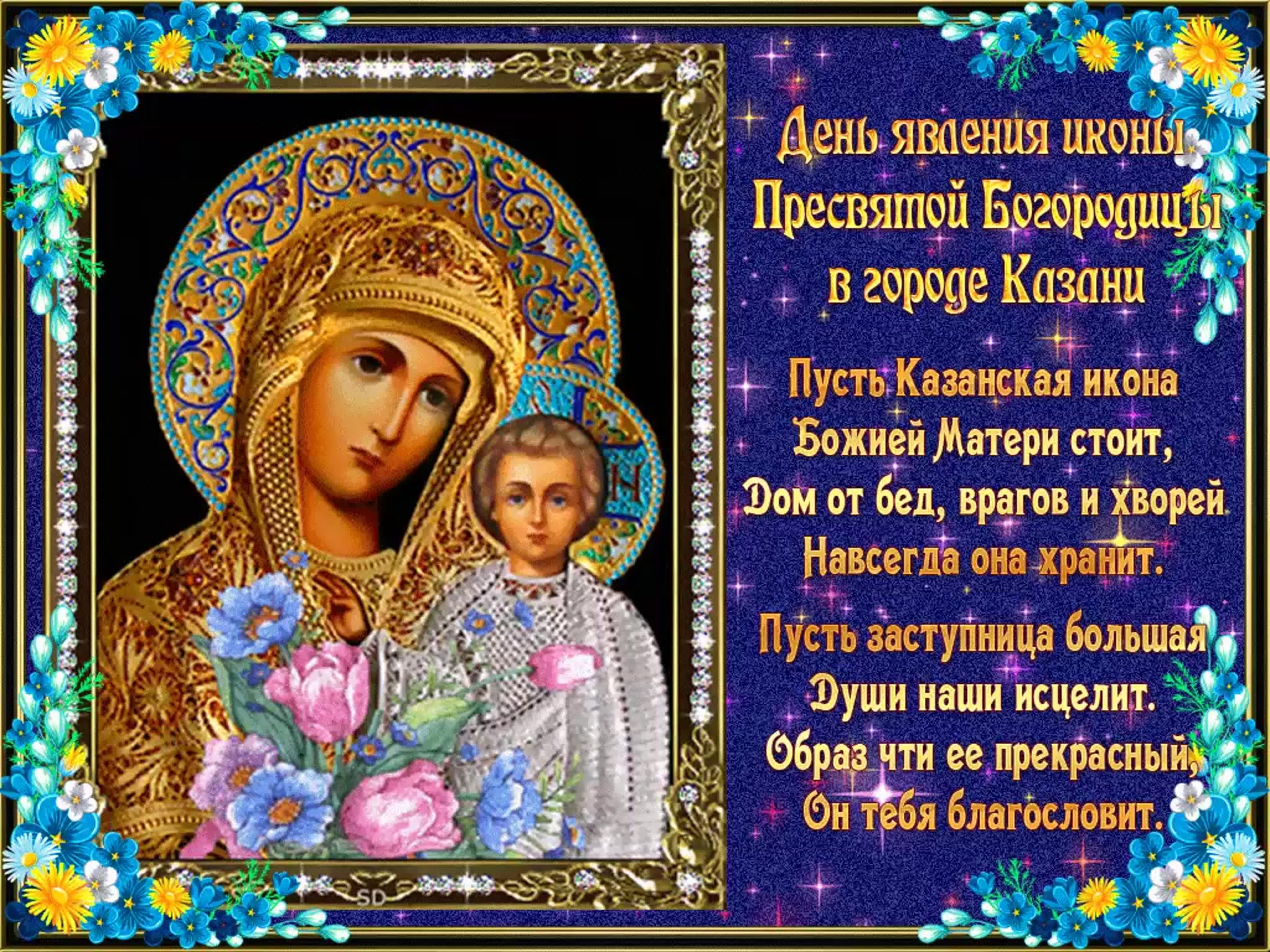 Поздравление день иконы божией матери