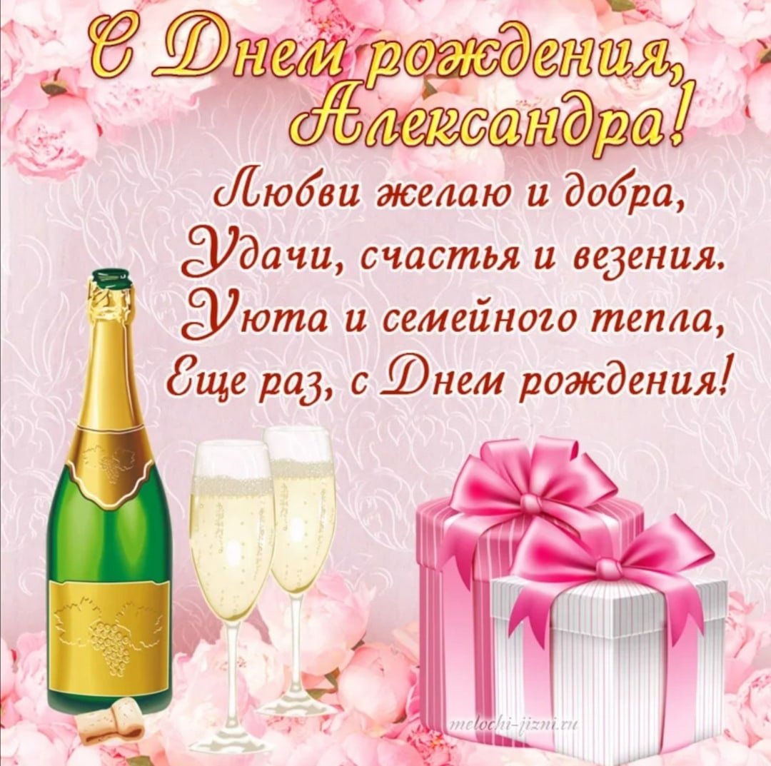 С днём рождения Аоександра