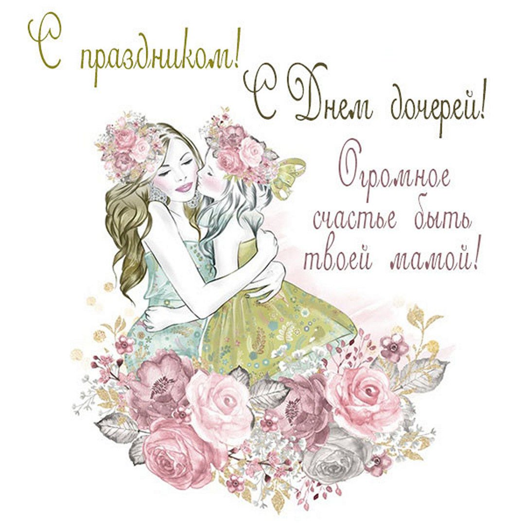 С днем рождения Дочки