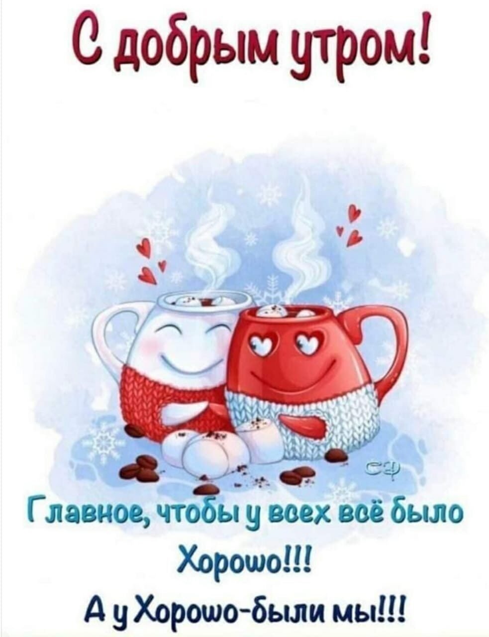 Доброе утро