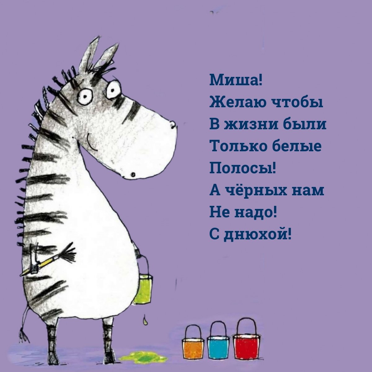 С днём рождения Михаил открытки