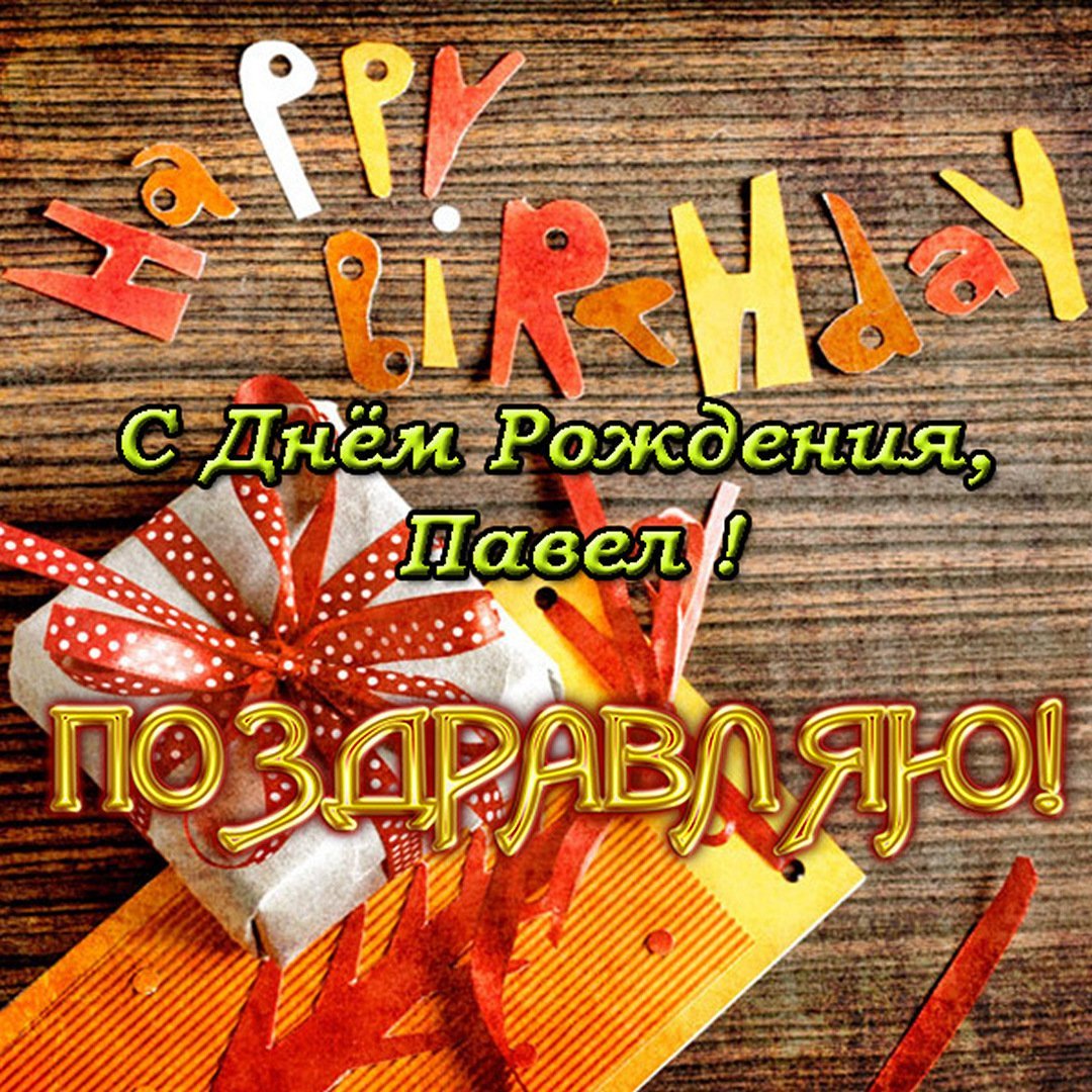 С днем рождения