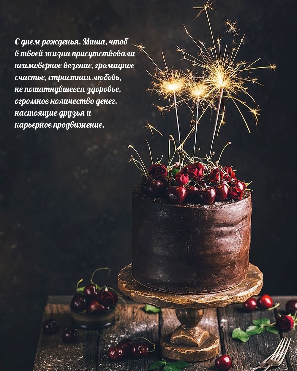 Поздравления с днём рождения Михаила прикольные