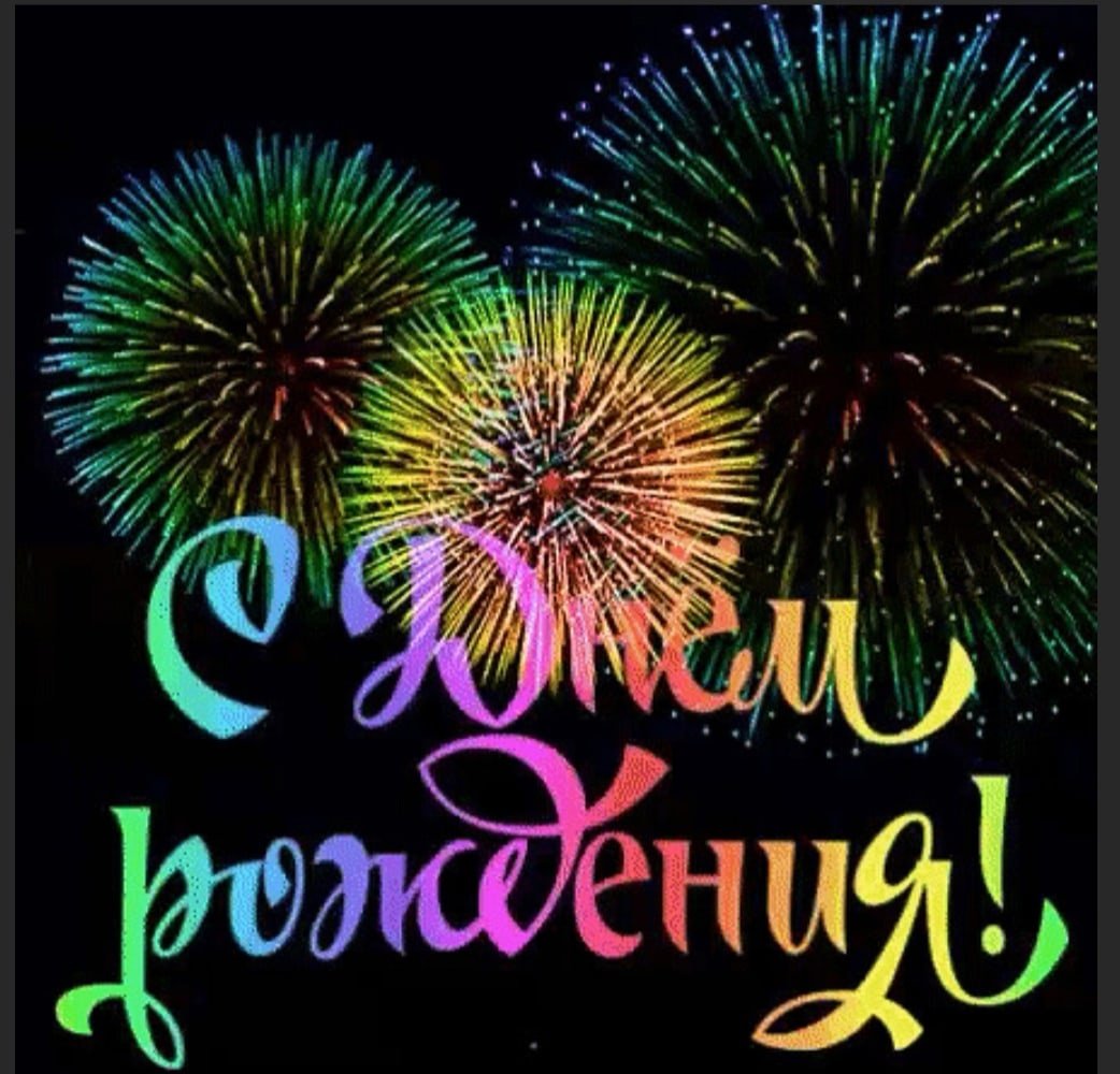 С днём рождения Марсель