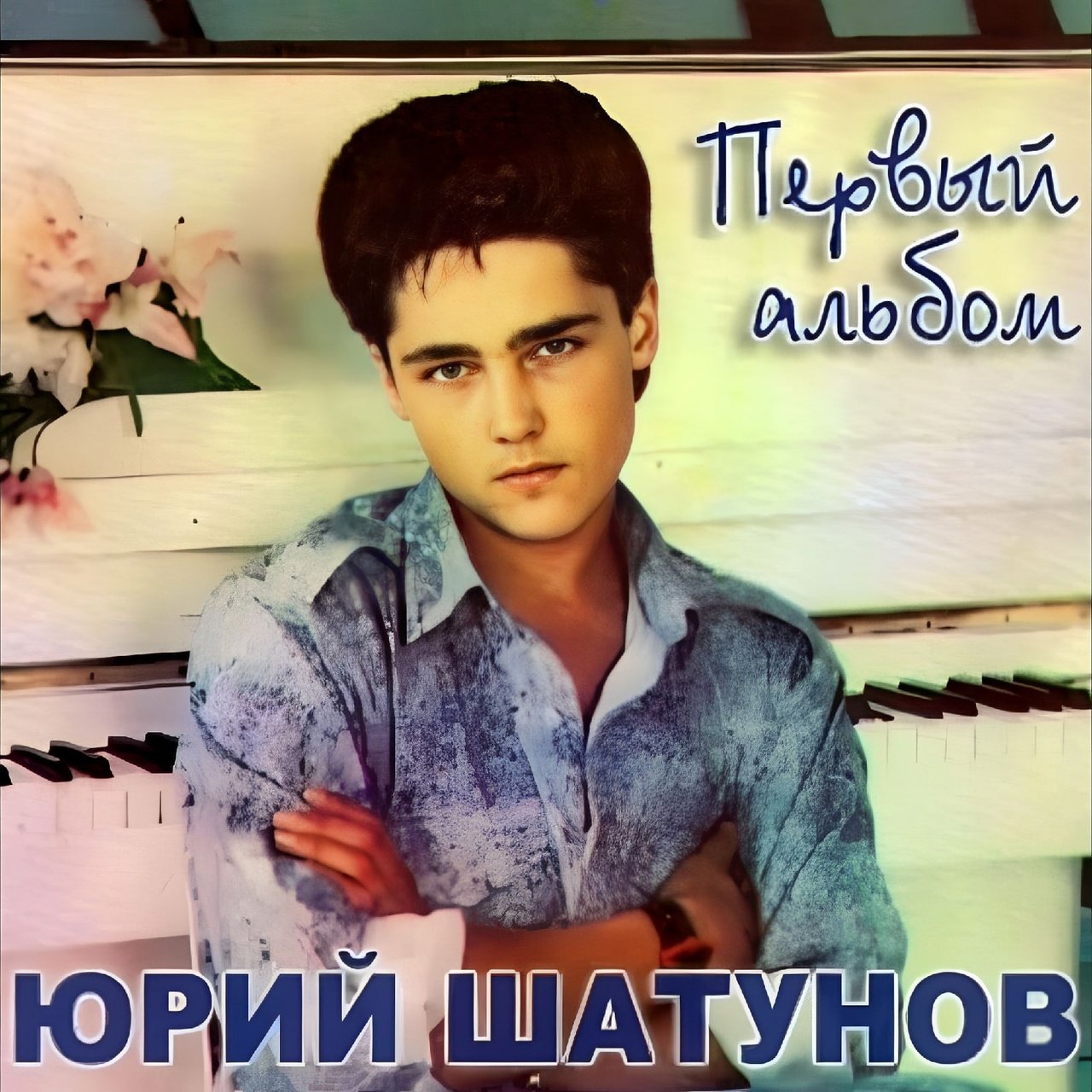 Песни шатунова слушать жизнь моя. Юра Шатунов 1987.