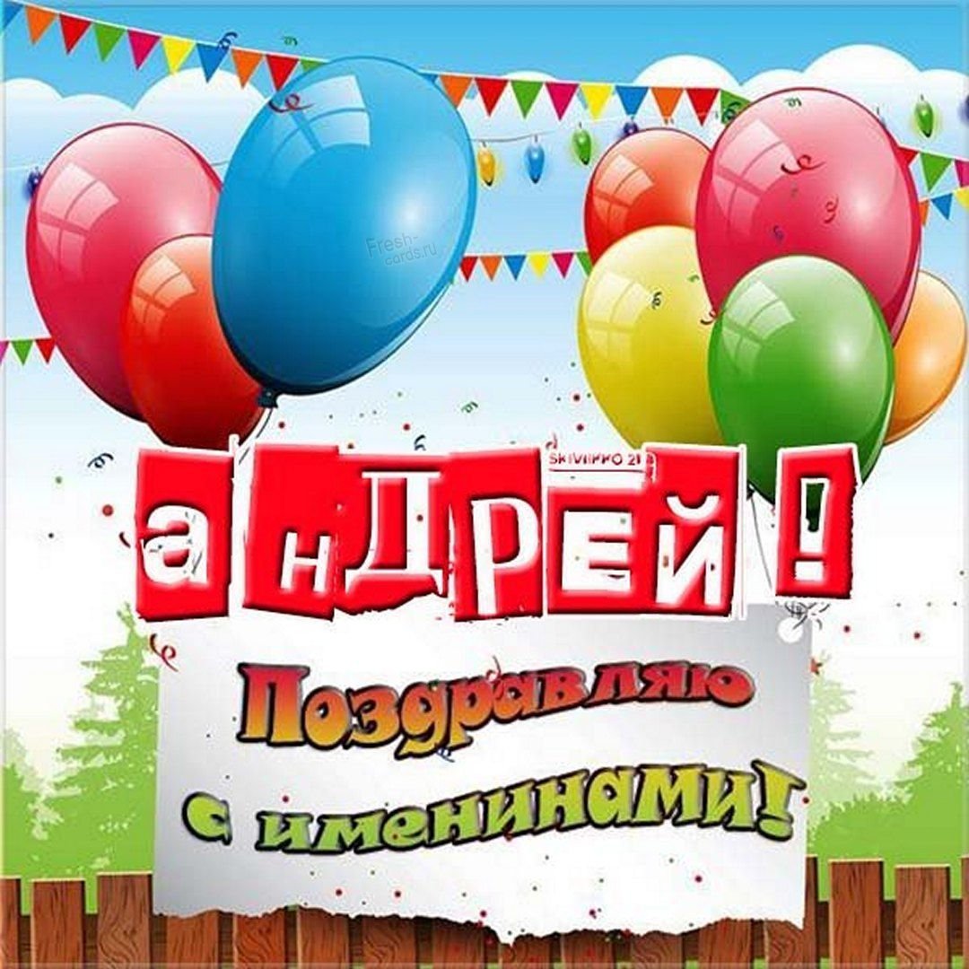 С днеммрождения Андрей