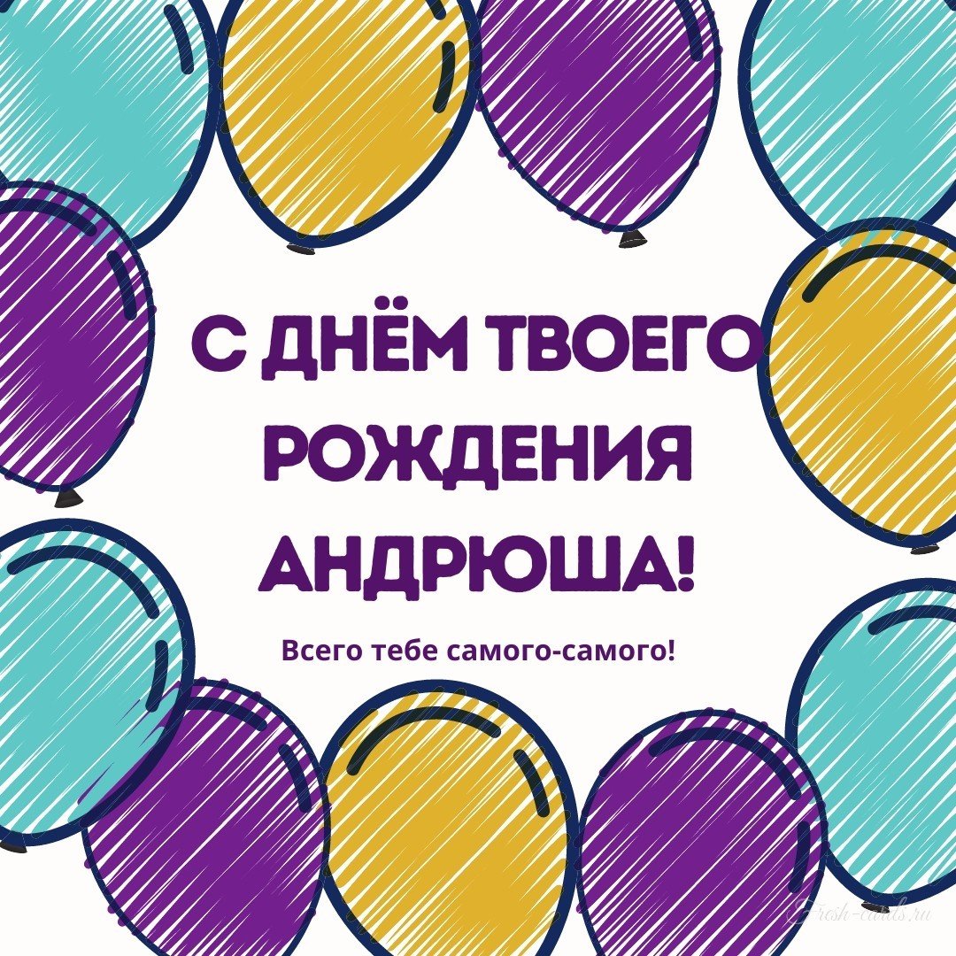 Поздравления с днём рождения Андрея