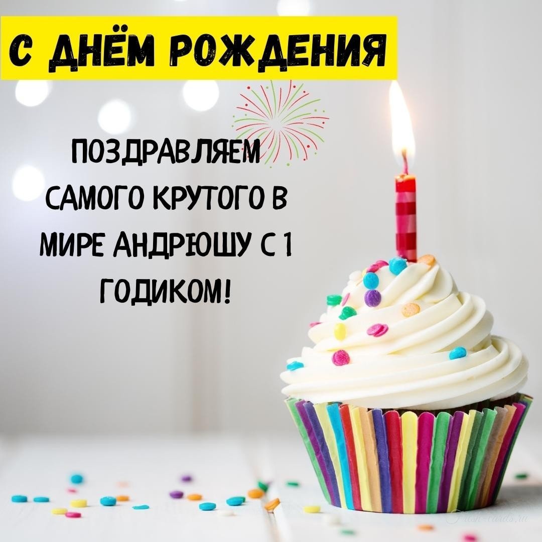 С днём рождения Андрей