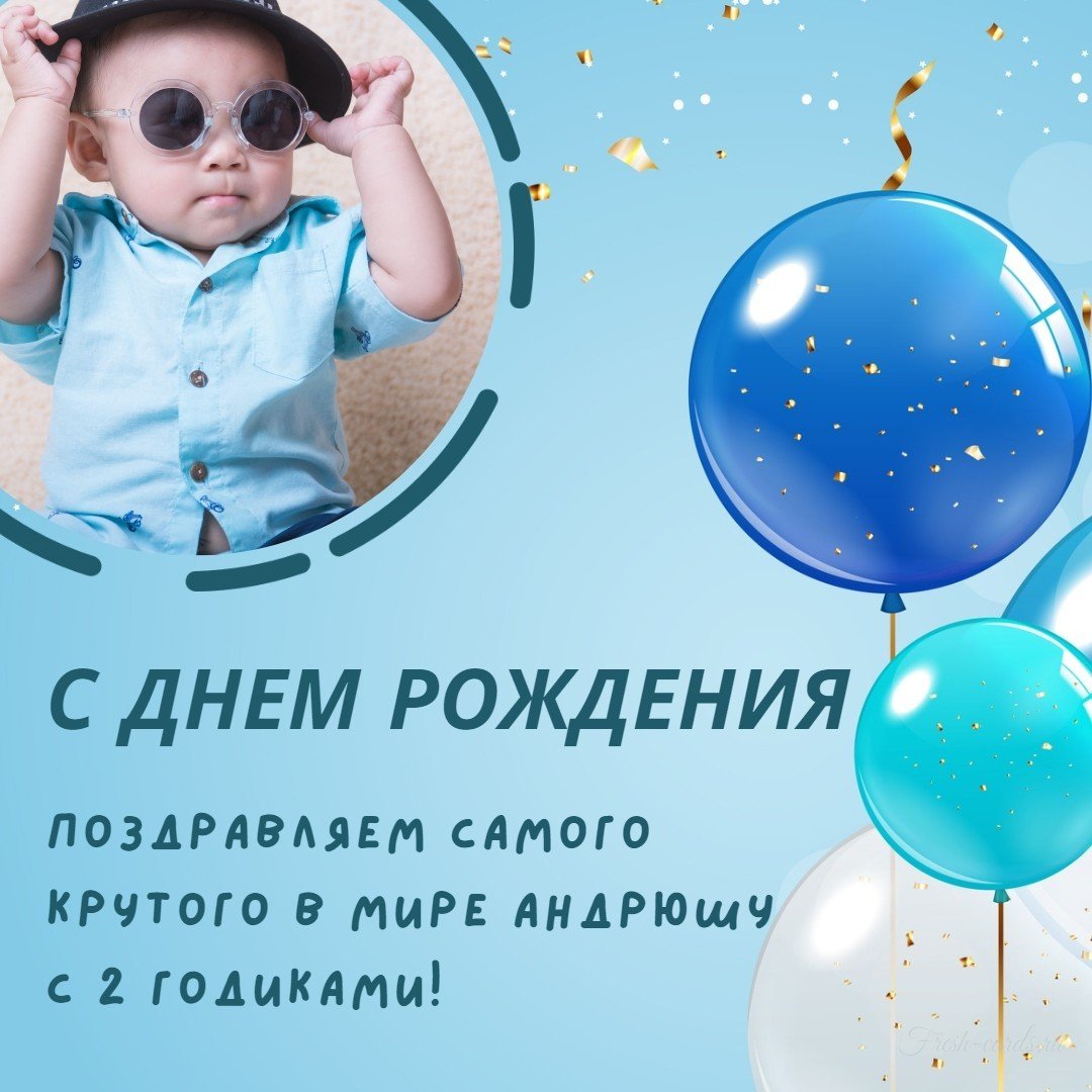 С днём рождения Андрей