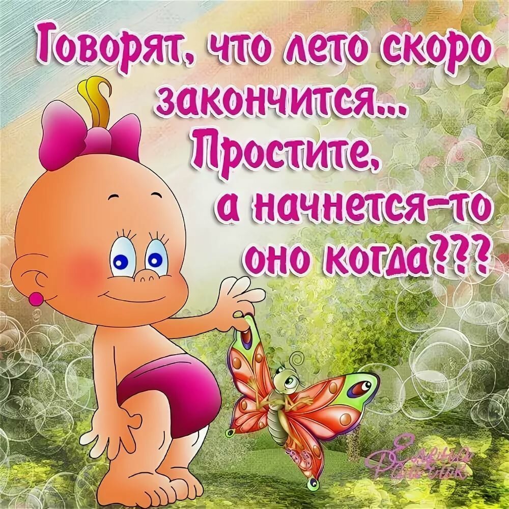 Скоро лето