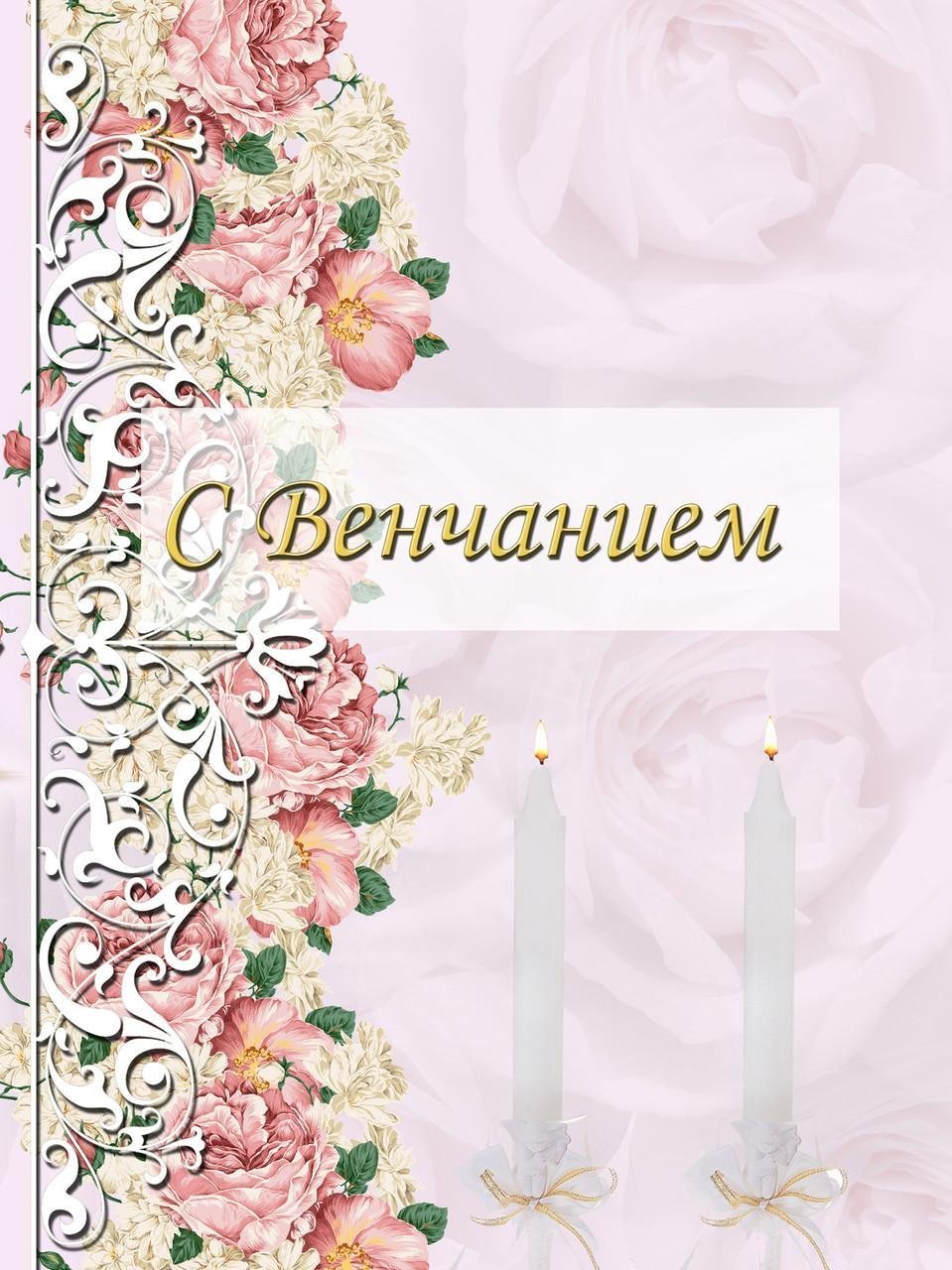 Открытки с годовщиной венчания