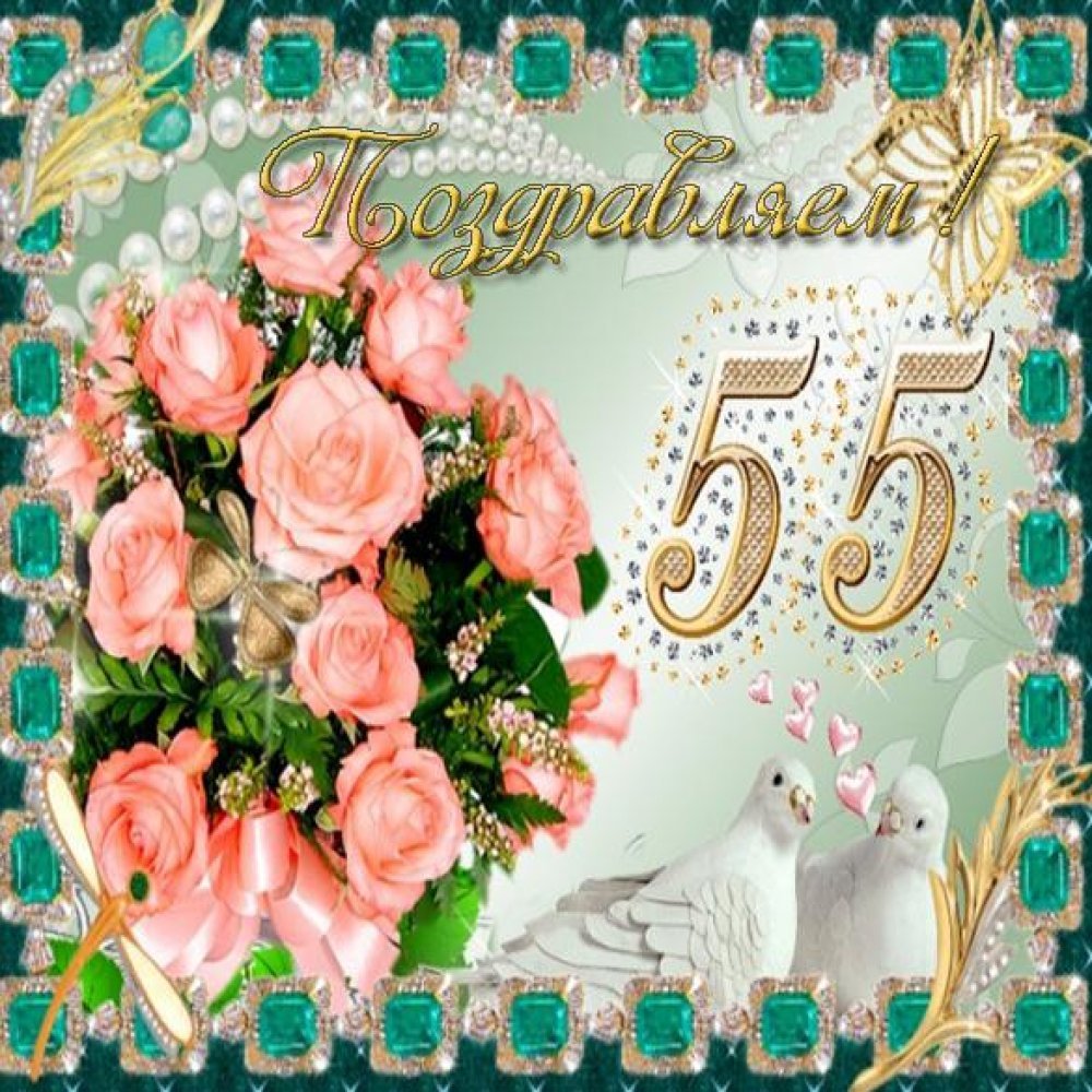 Свадебный юбилей 55 лет