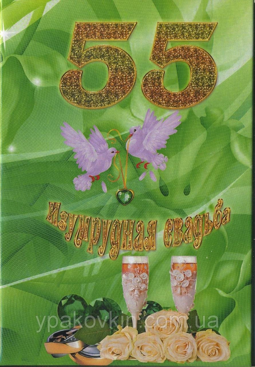 Изумрудный юбилей свадьбы