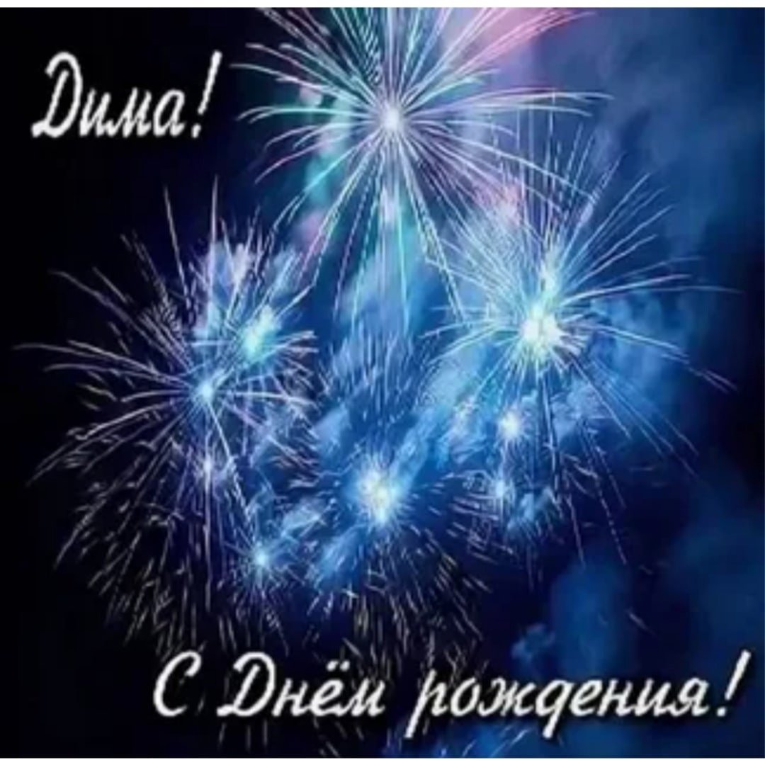 С днём рождения Дима