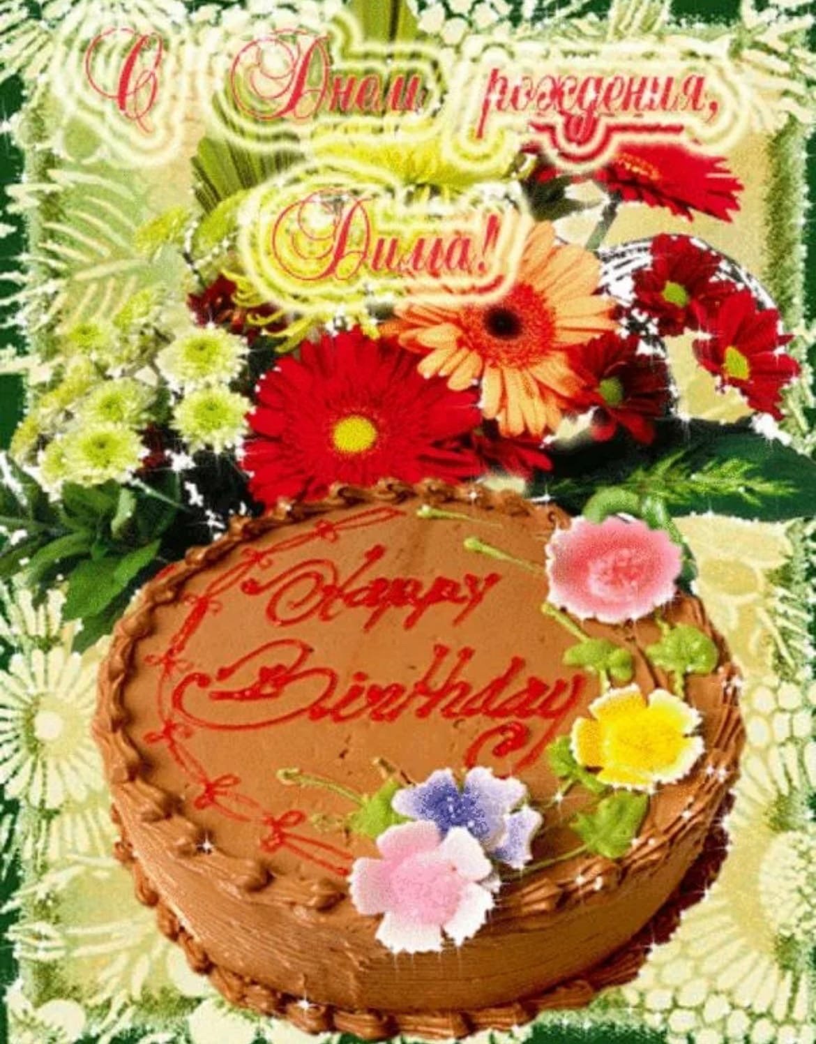 С днём рождения Димочка