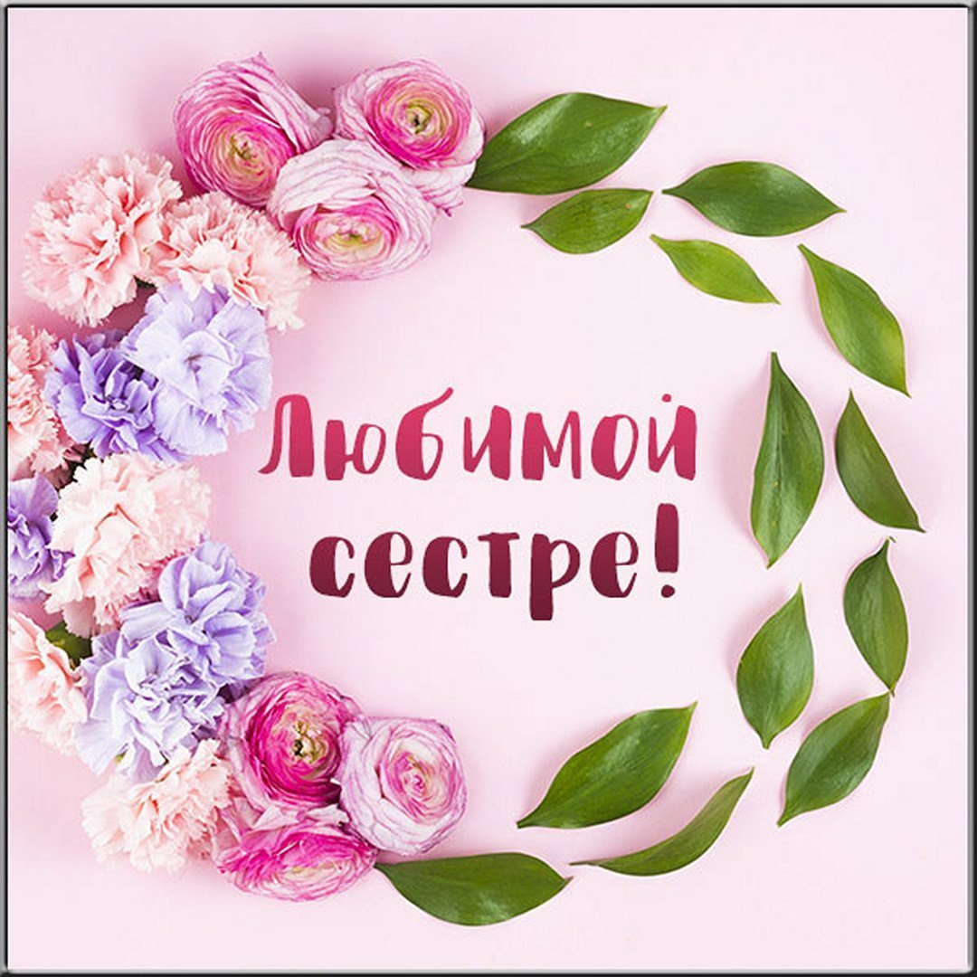 Открытка "любимой сестре!"