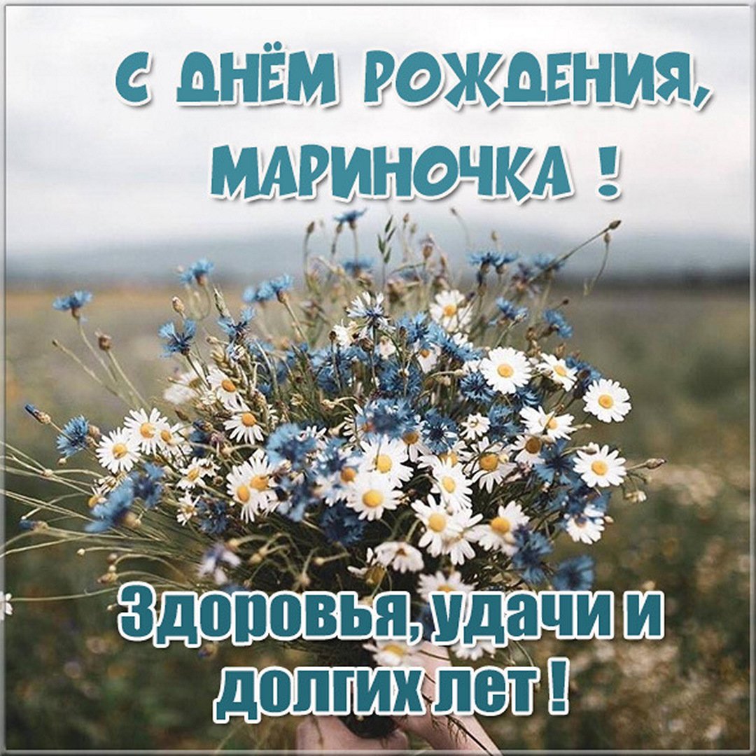 С днем рождения мариночка красивые поздравления открытки