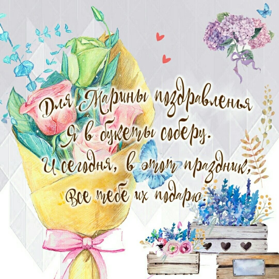 С днем рождения Марина 40 лет