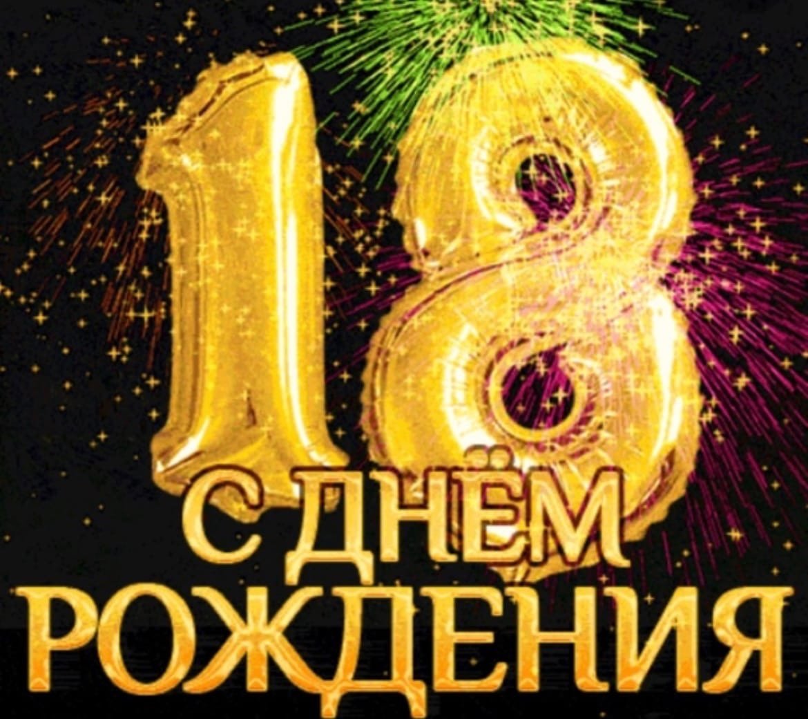 С днём рождения 18 лет