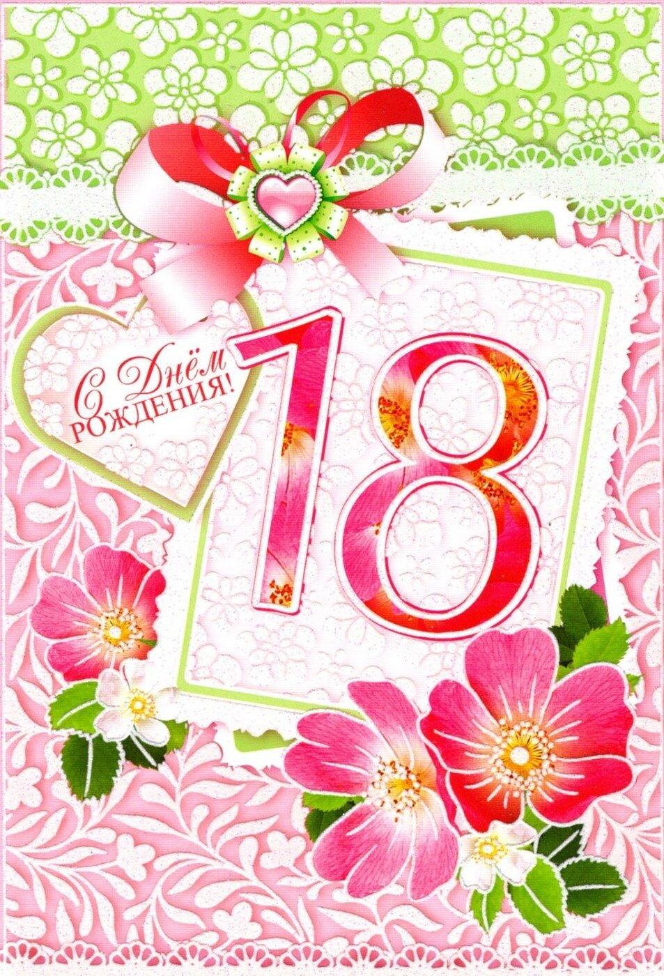 С днём рождения с совершеннолетием