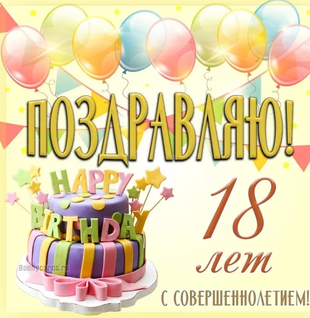 С 18 летием