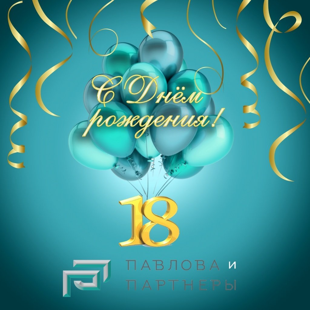 С днём рождения 18