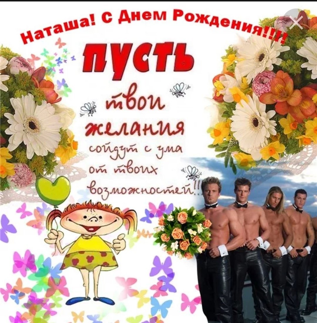 С днём рождения наташаприкольные