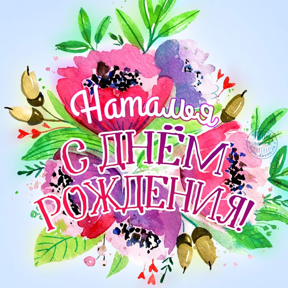 С днём рождения Нашалья
