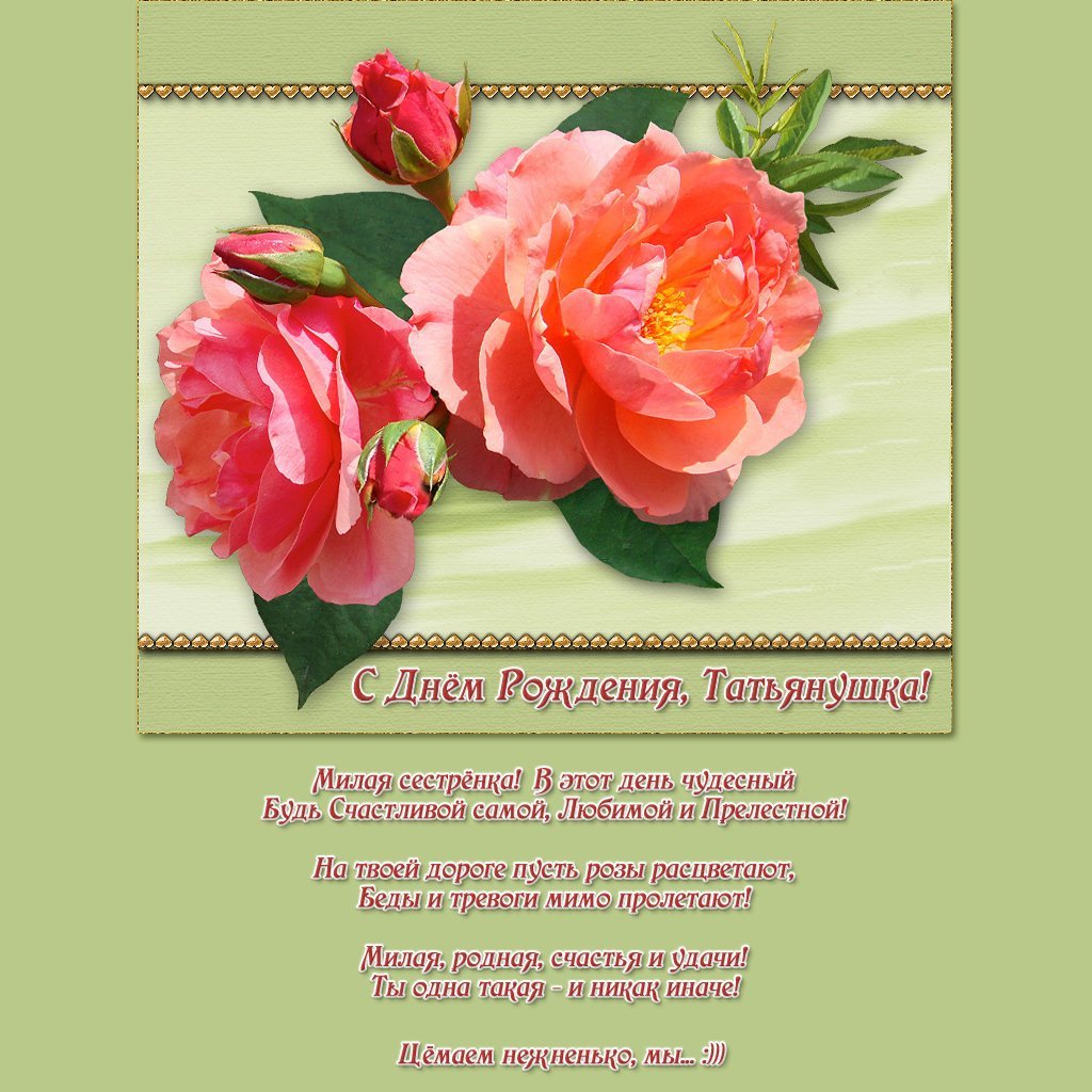 С днём рождения Татьяна красивые поздравления