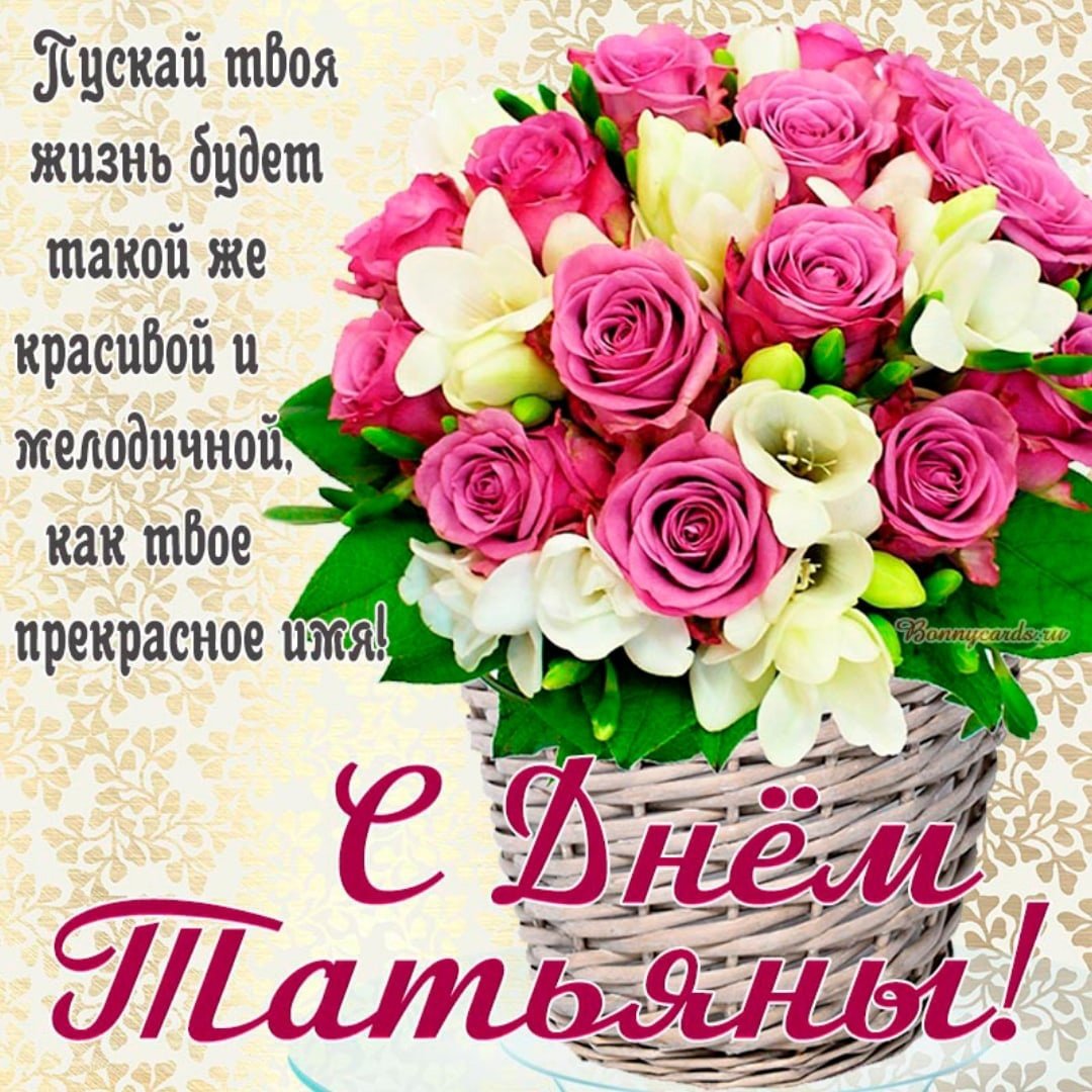 С днём рождения Татьяна красивые
