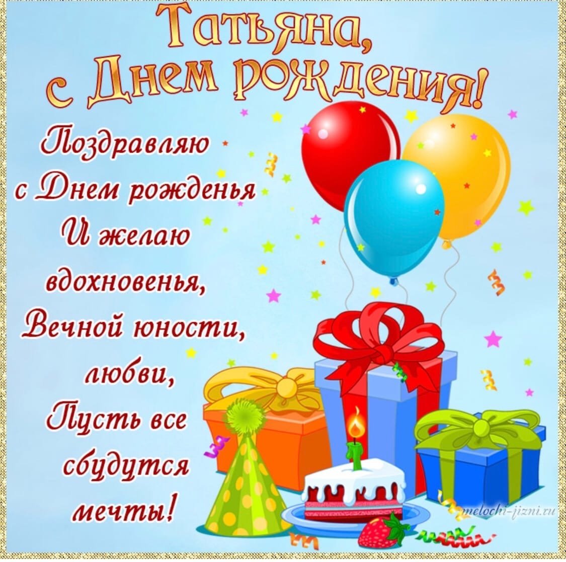 Поздравления с днём рождения татьну