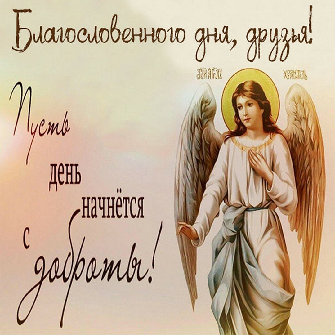 Пожелания с ангелом хранителем