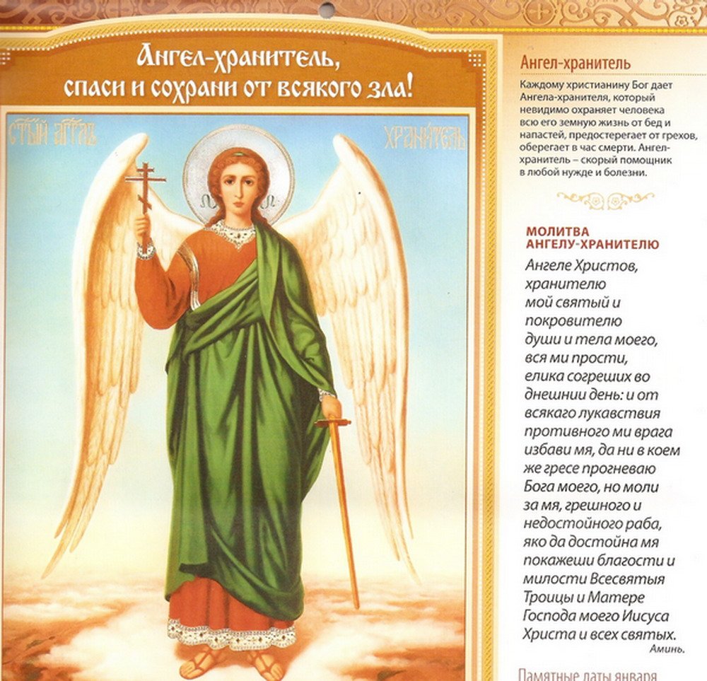 Пусть ангел хранитель оберегает