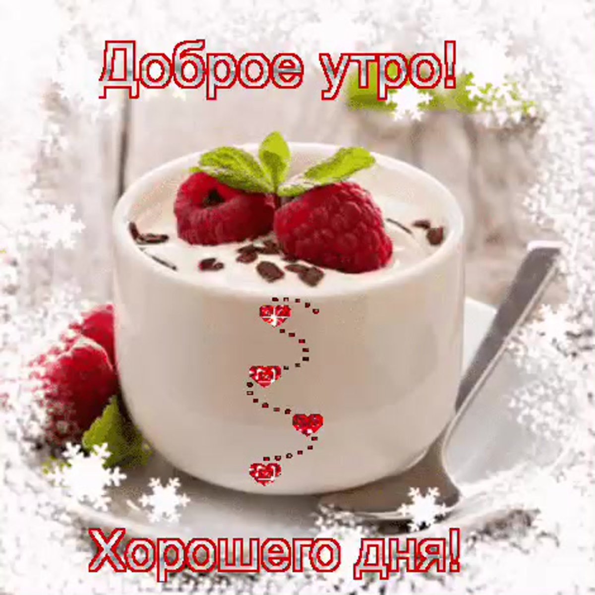 Поздравление с добрым утром