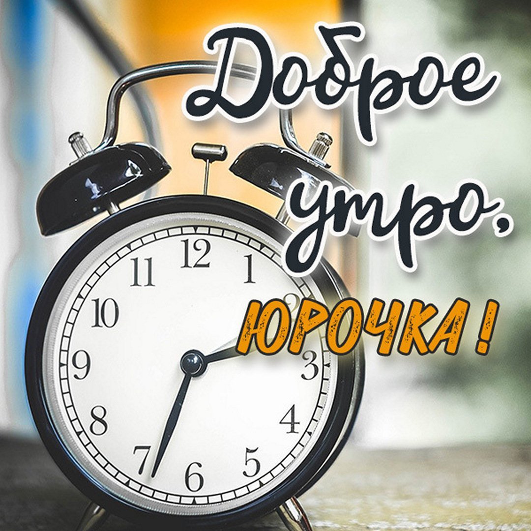 Доброе утро Юрочка