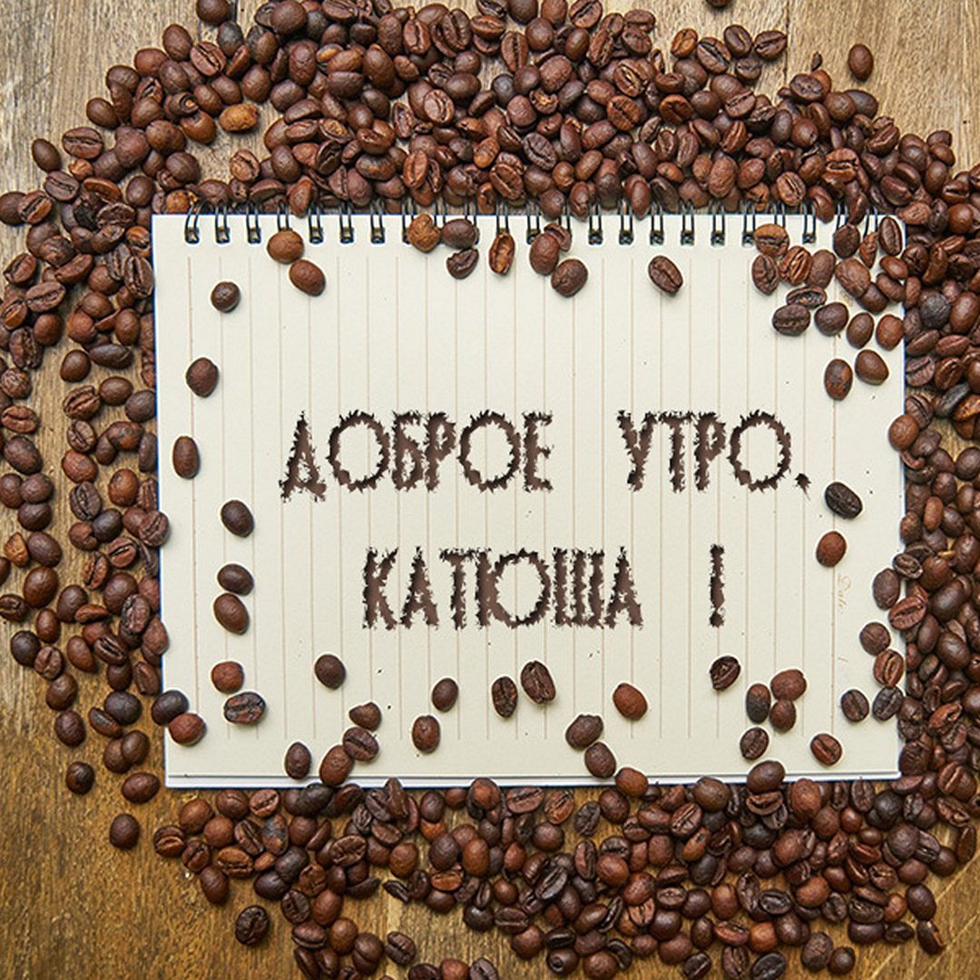 С добрым утром Катюша картинки