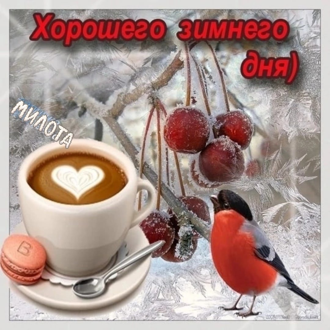 Доброго зимнего утра и прекрасного настроения