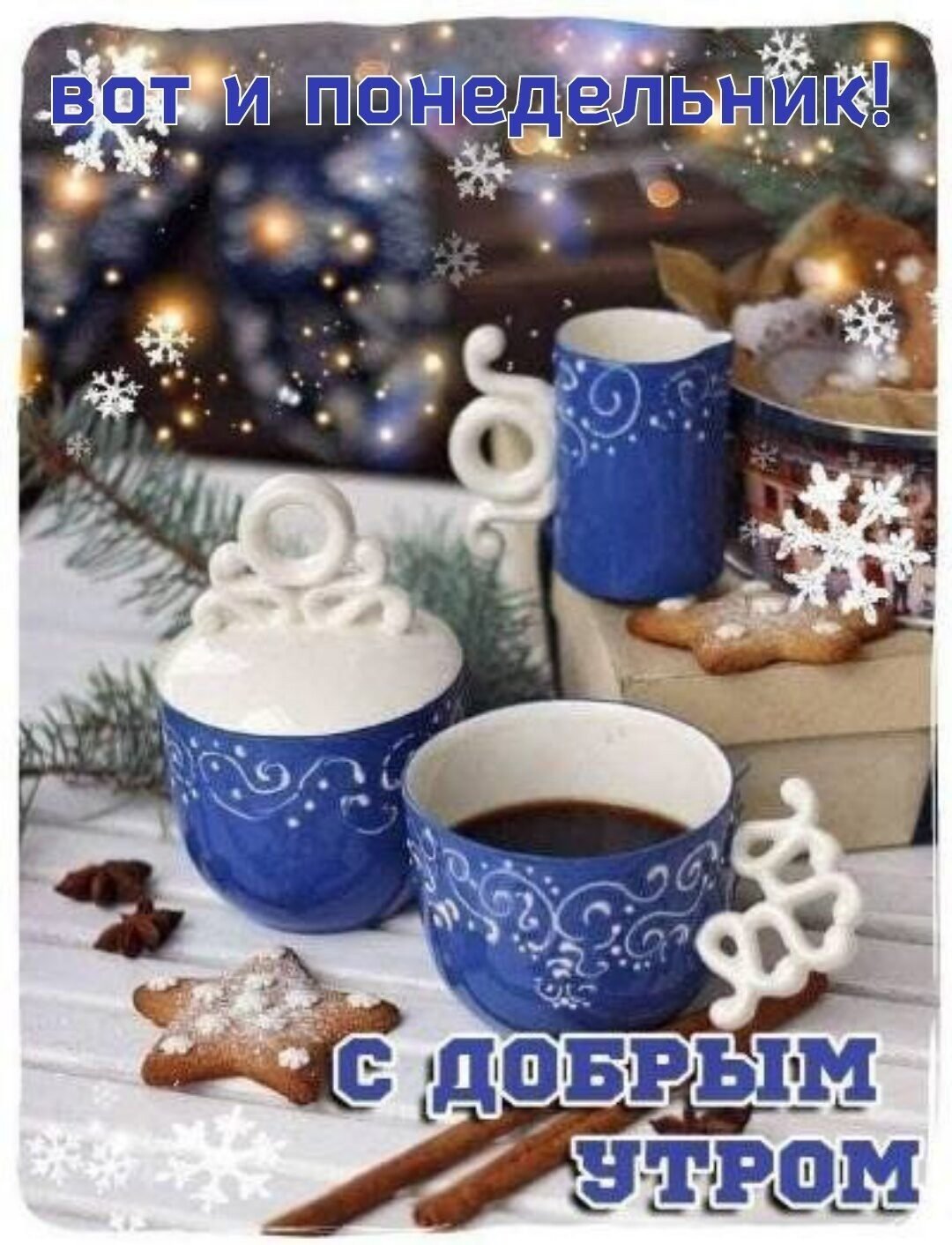 Доброе зимнее предновогоднее утро