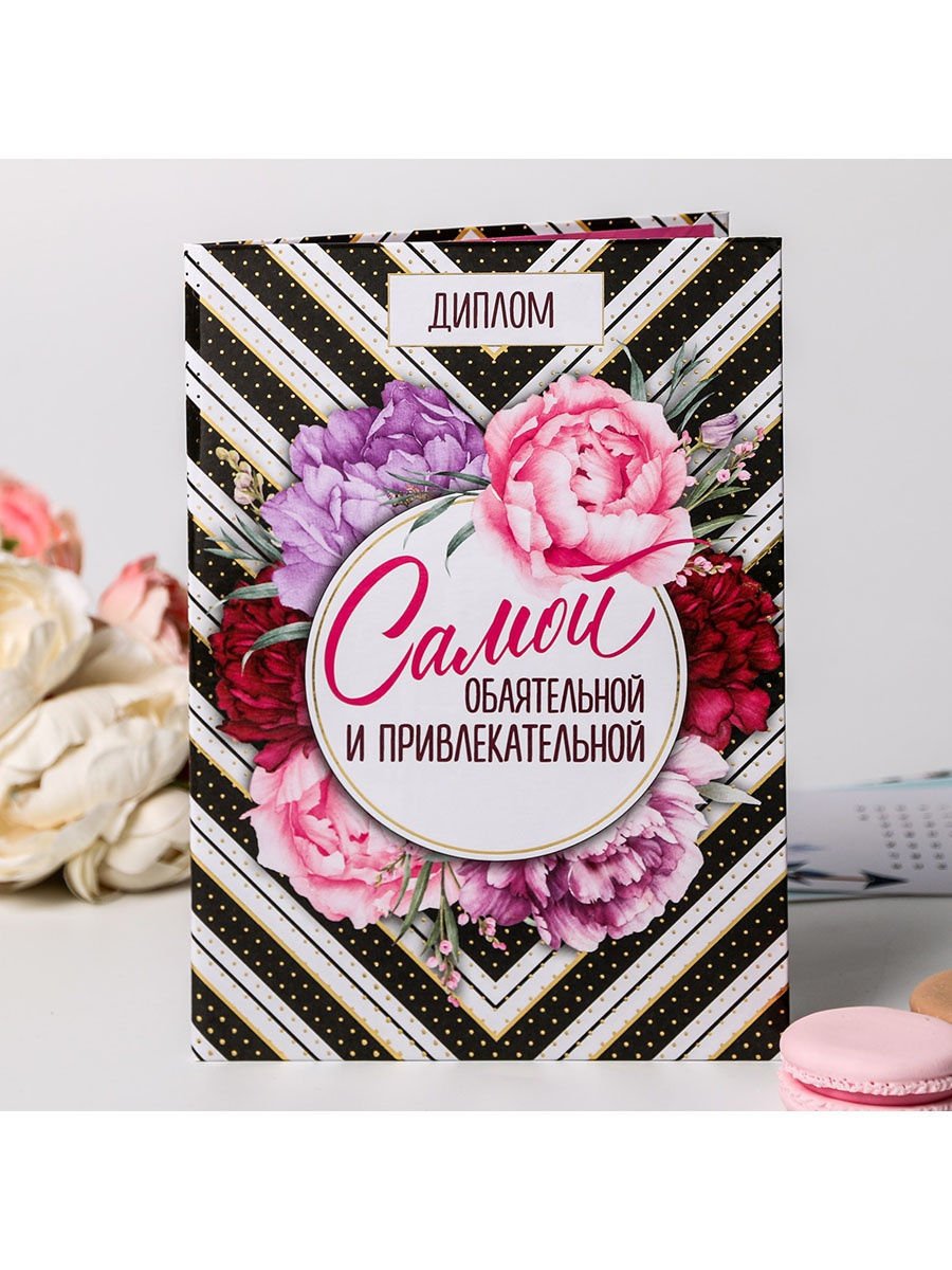 Грамота самой обаятельной и привлекательной