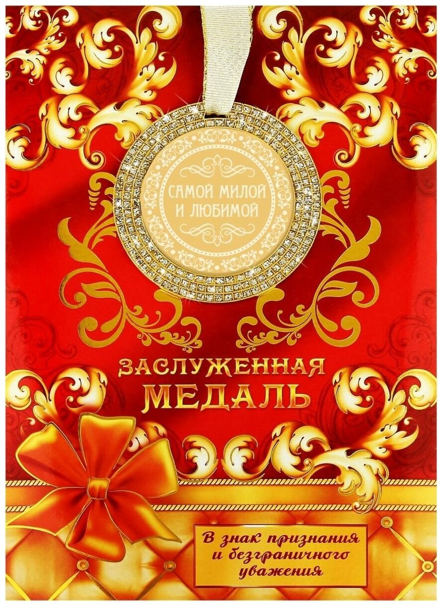 Медаль самой обаятельной и привлекательной