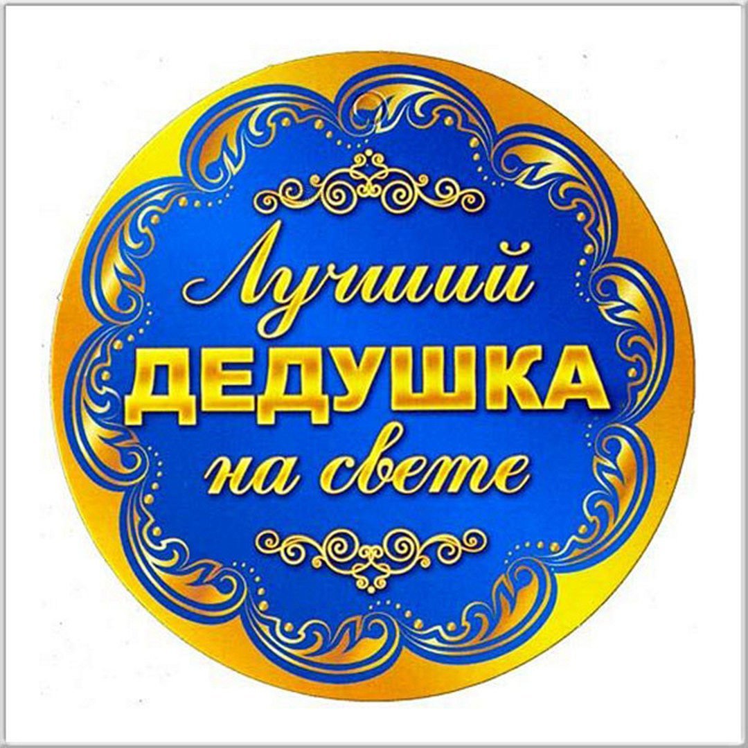 Открытка "любимому дедушке"