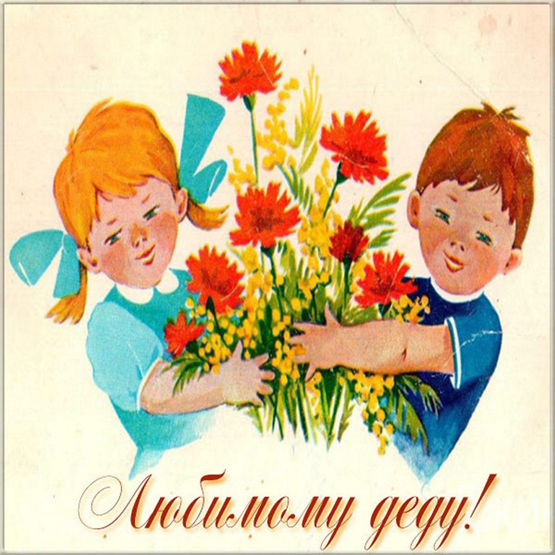 Любимый дедушка