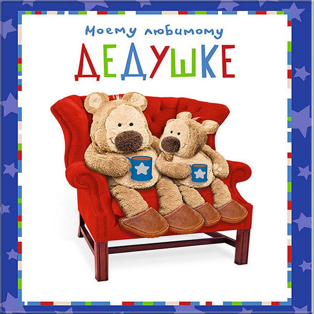 Сима ленд открытки для дедушки